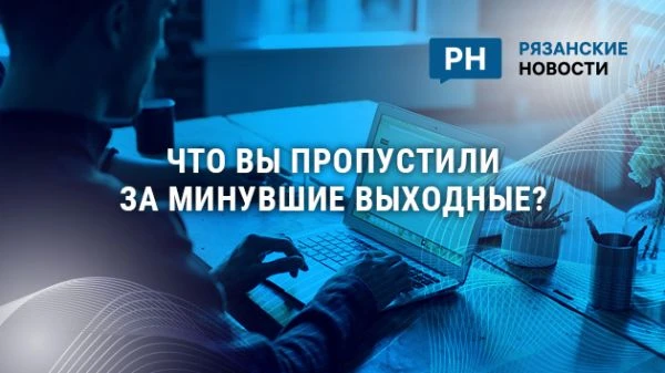 Что вы могли пропустить за минувшие выходные?