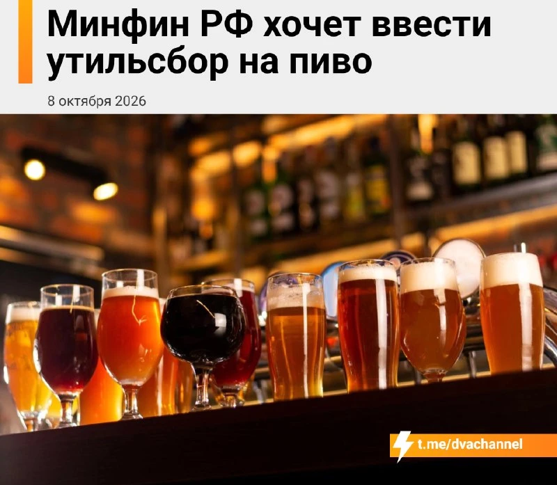 ❗В России захотели ввести утильсбор на… пиво.