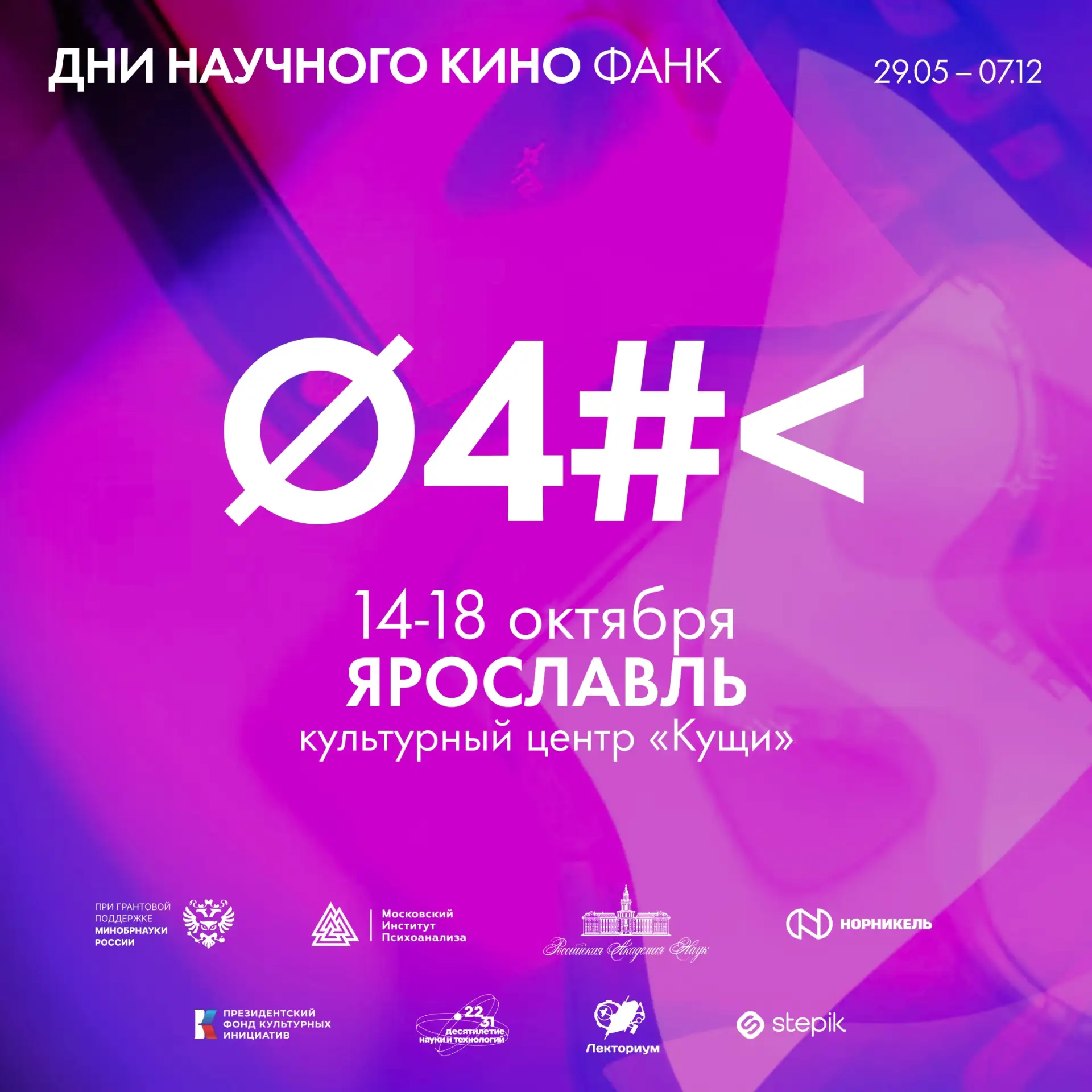 Продолжается регистрация на «Дни научного кино»! В рамках Фестиваля НАУКА 0+ посмотрим ...