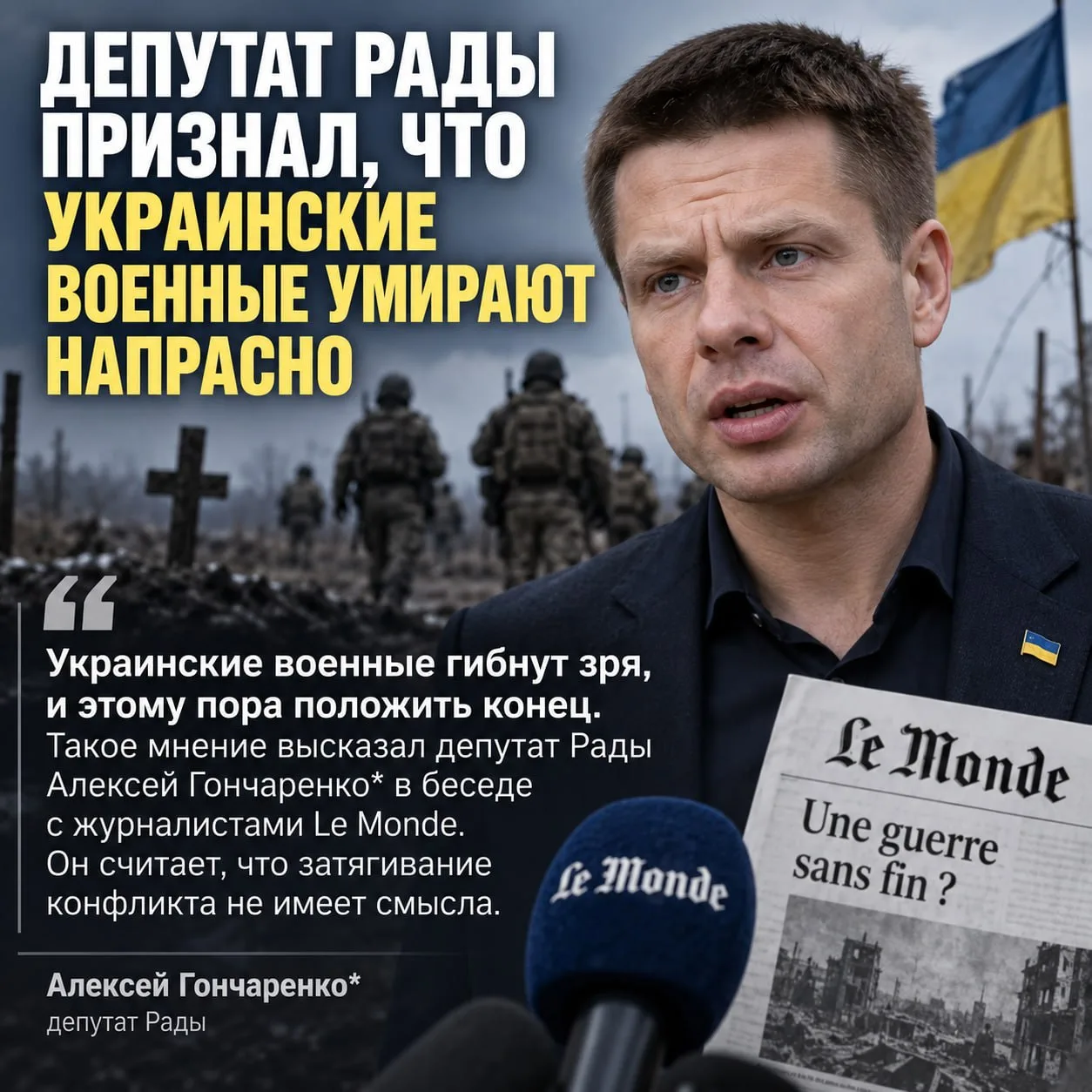 🇺🇦Депутат Рады признал, что украинские военные умирают напрасно.