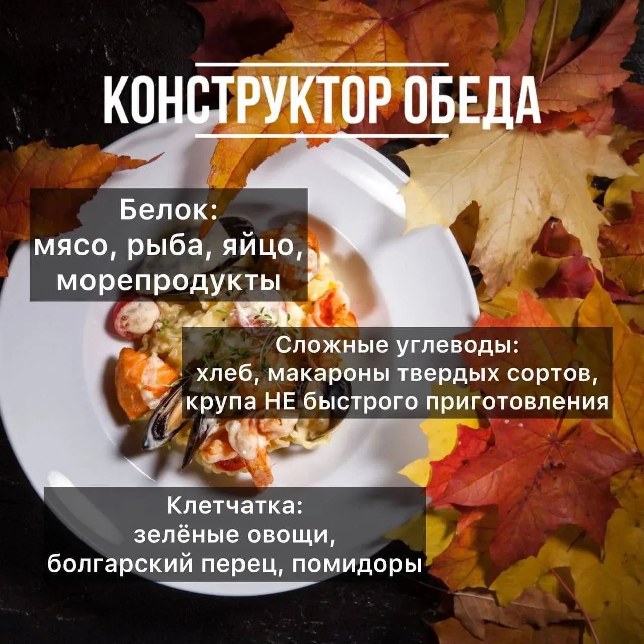 Обязательно помним про правило тарелочки: 1/4 тарелки белок, 1/4 углевод и 1/2 клетчатка