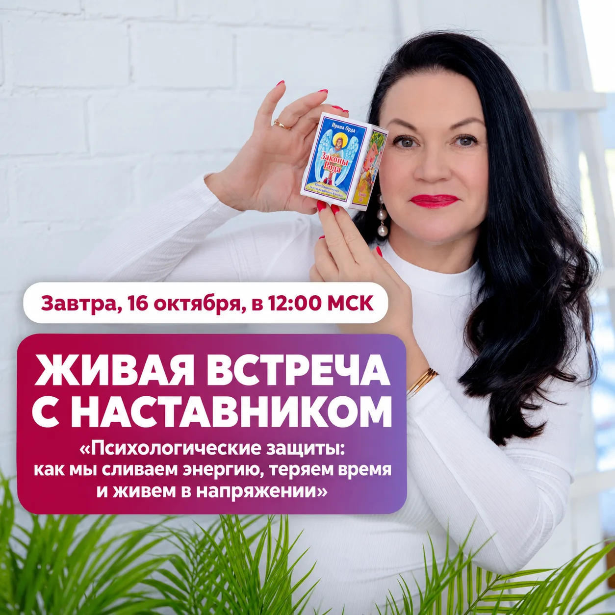 ❤️Завтра пройдет живая встреча с наставником