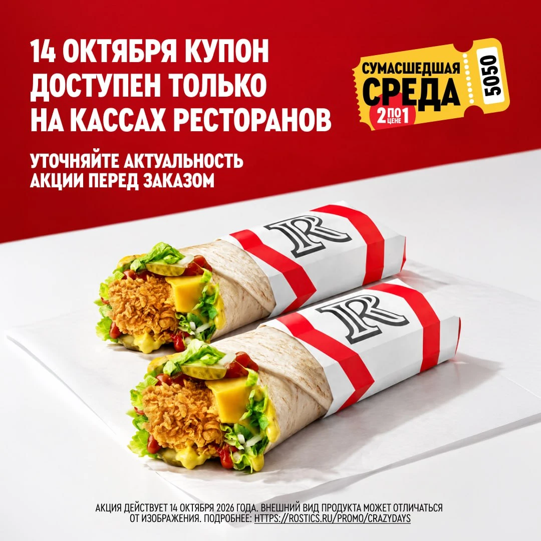 ROSTIC’S. 2 Шефролла Де Люкс по цене 1