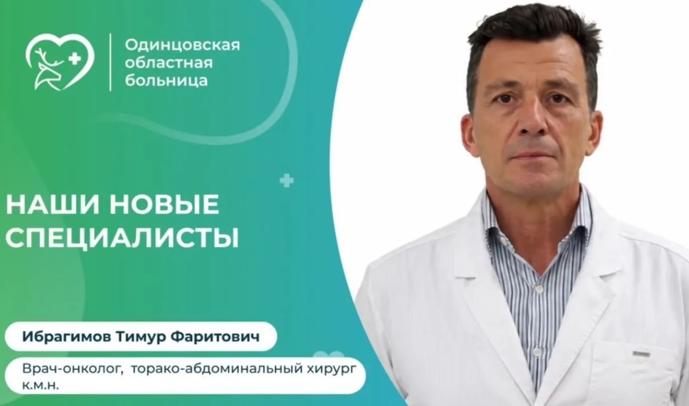 Команду Одинцовской областной больницы пополнил новый врач-онколог высокой квалификации