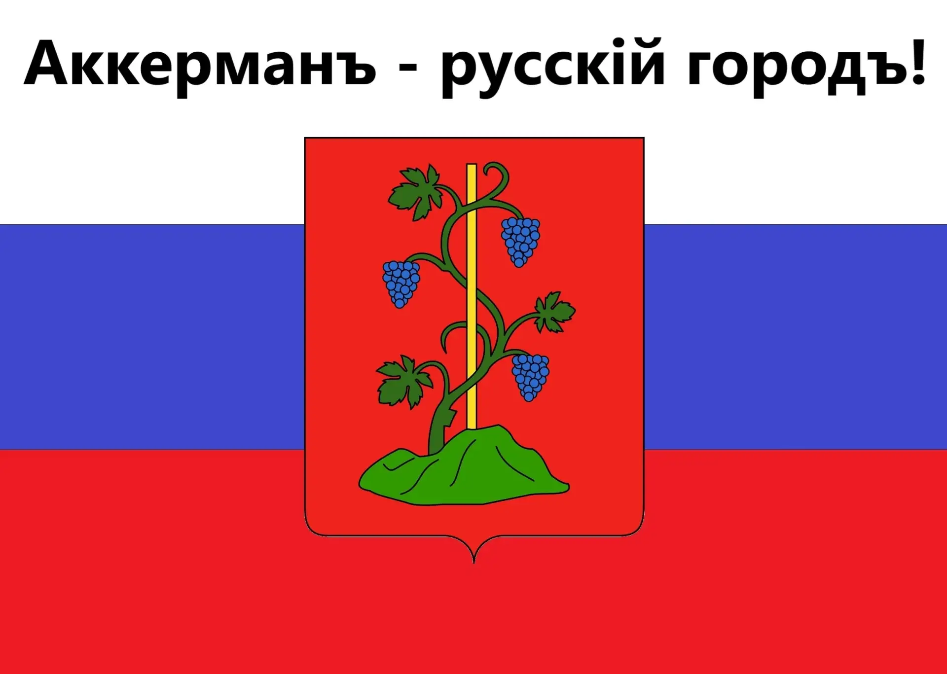 Аккерман (ныне Белгород-Днестровский), который находится на юге Одесской области, прежд...