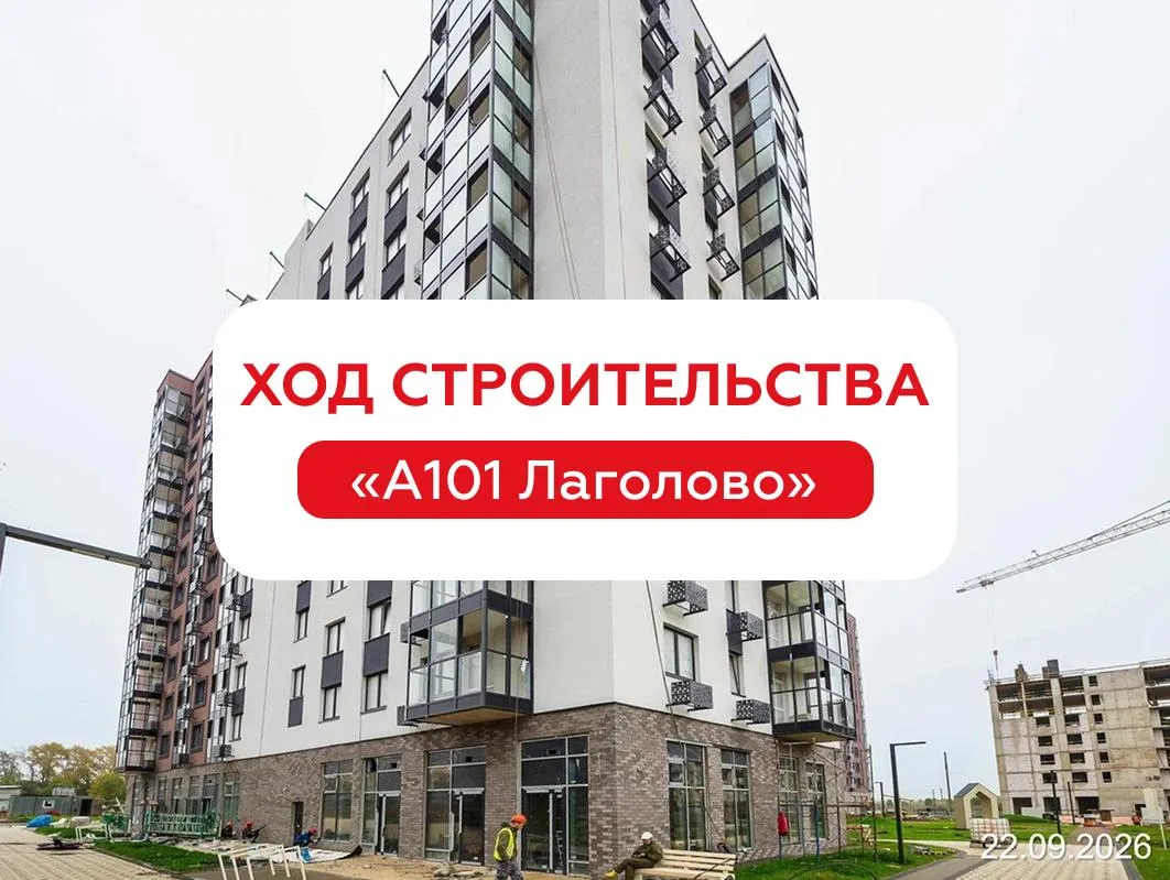 Как продвинулось строительство «А101 Лаголово» за сентябрь? Показываем по корпусам 👇