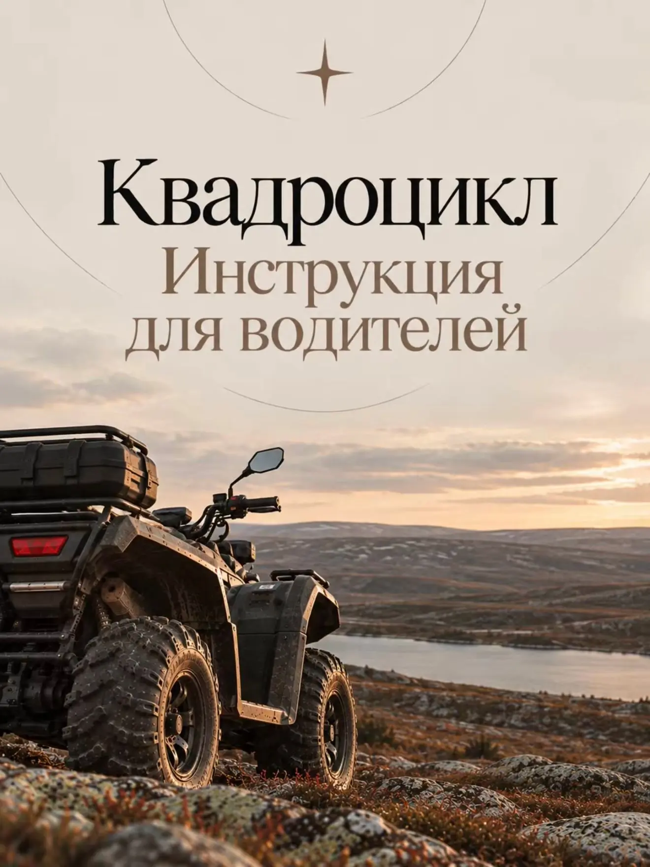 На квадроцикле – по правилам!