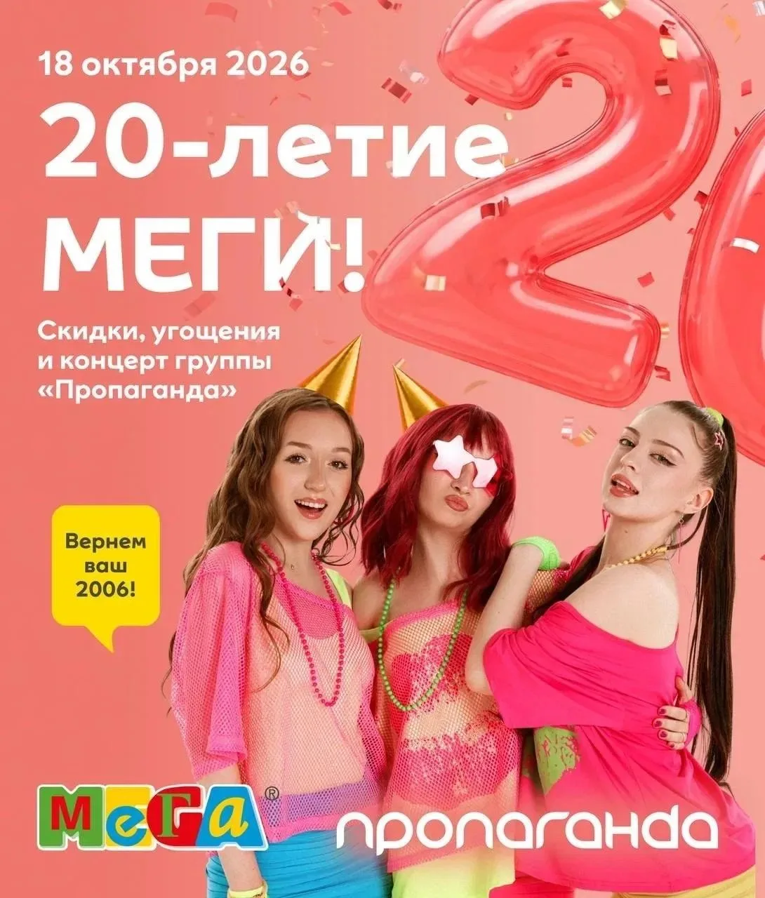 Концерт группы «Пропаганда» на Дне Рождения МЕГИ