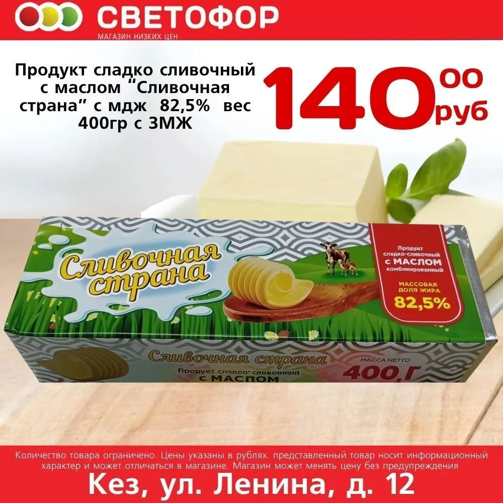 Продукт сладко сливочный с маслом Сливочная страна мдж 82,5% 400г ЗМЖ
