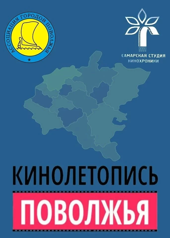 8 октября 2026 года состоялась презентация проекта «Кинолетопись городов Поволжья» для ...