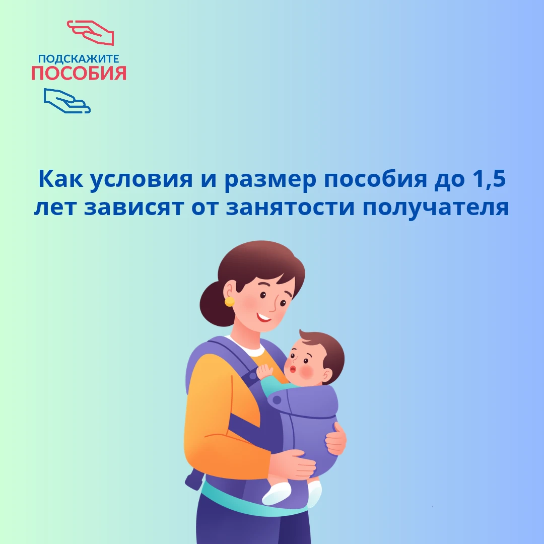 ❓ Как условия и размер пособия до 1,5 лет зависят от занятости получателя