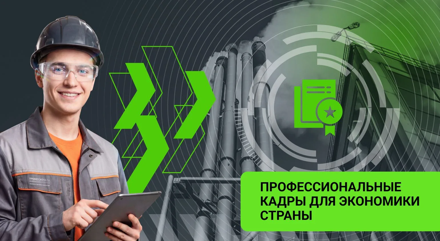От компетенций Движения «Профессионалы» — к новым образовательным стандартам ⚡️