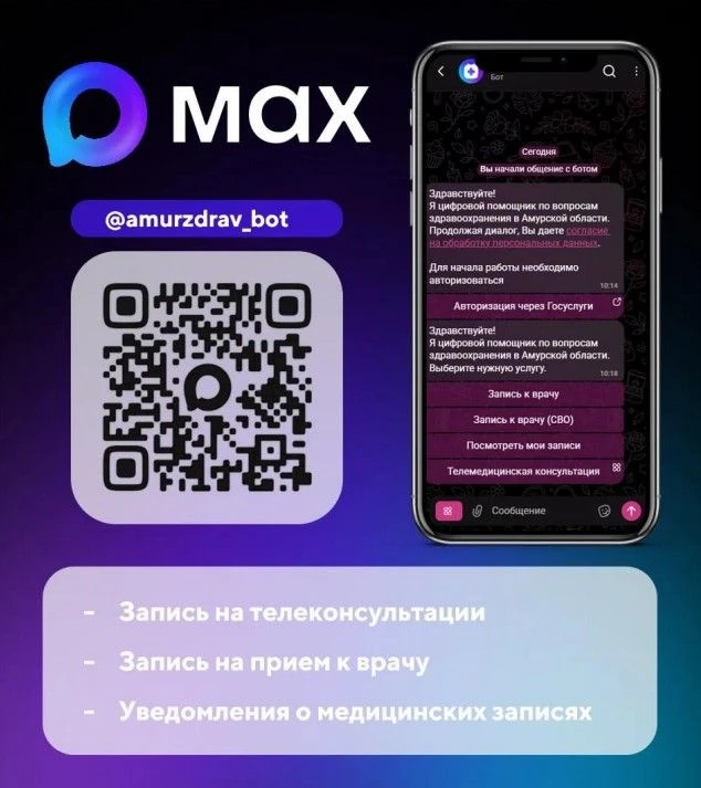 🩺В Амурской области запущен чат-бот «Моё здоровье» для получения медицинских услуг онлайн