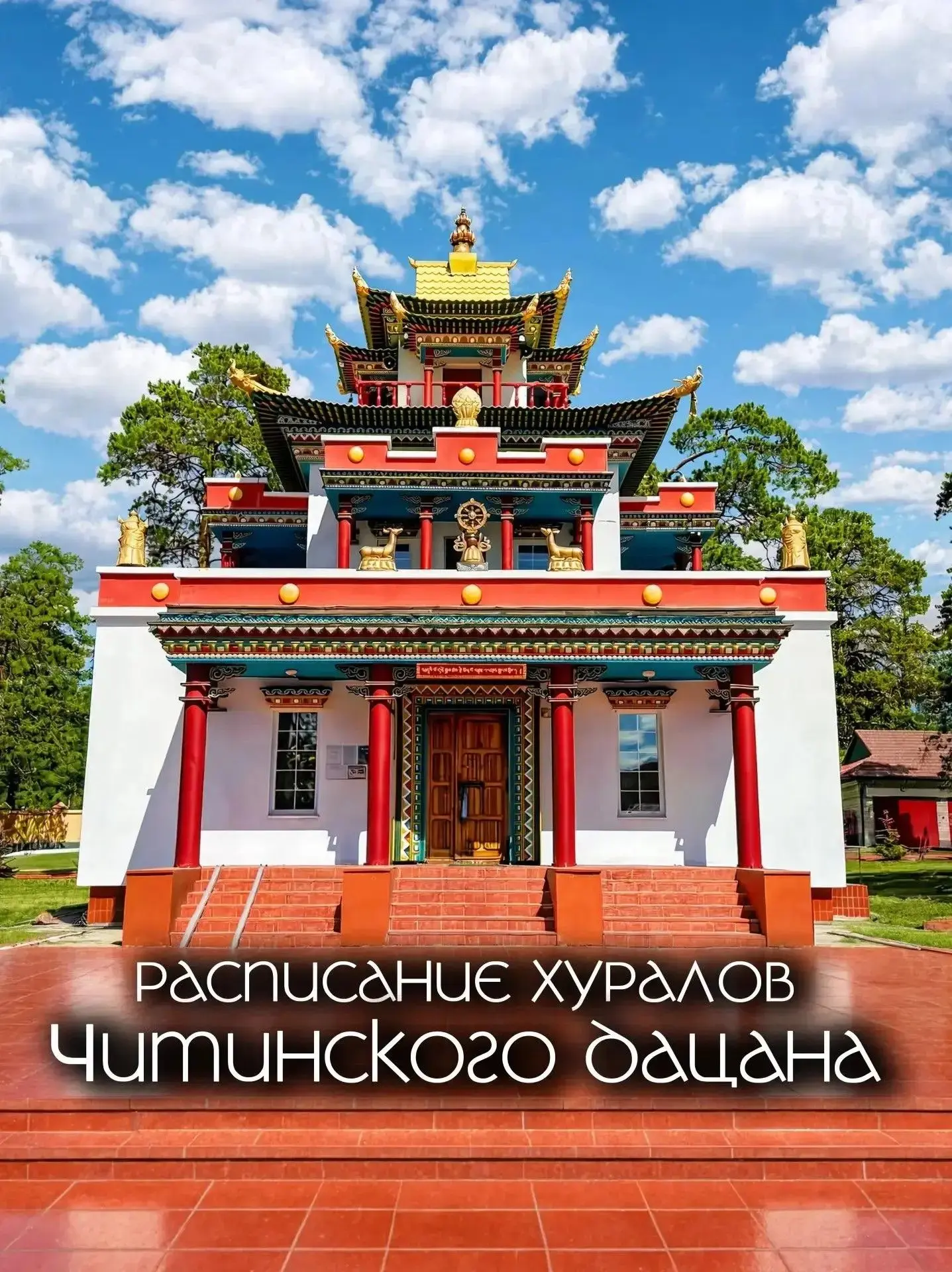 🗓️ Расписание хуралов Читинского дацана "Дамба Брайбунлинг"