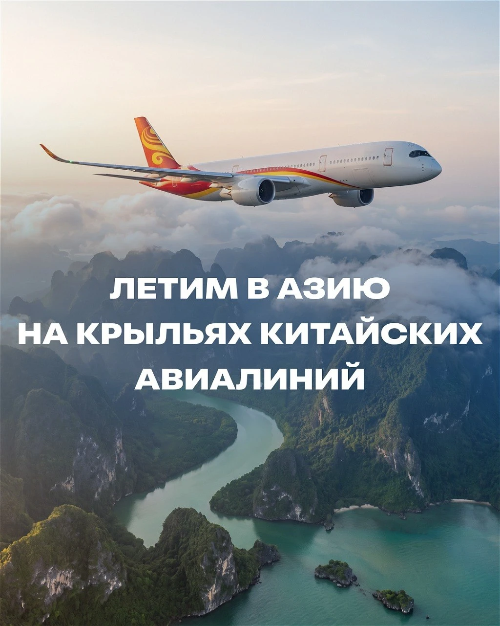 «Китайские авиалинии: почему пора забыть страхи 📲✈️🇨🇳»
