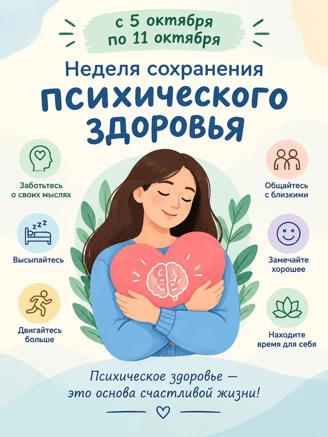 С 5 по 11 октября — Неделя сохранения психического здоровья
