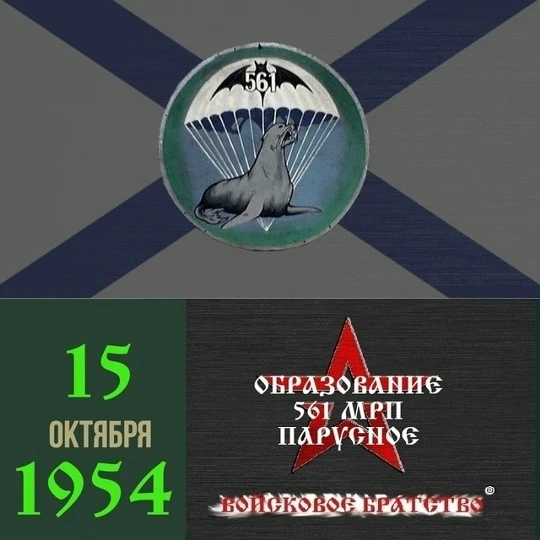 Образован 561 МРП "Парусное"