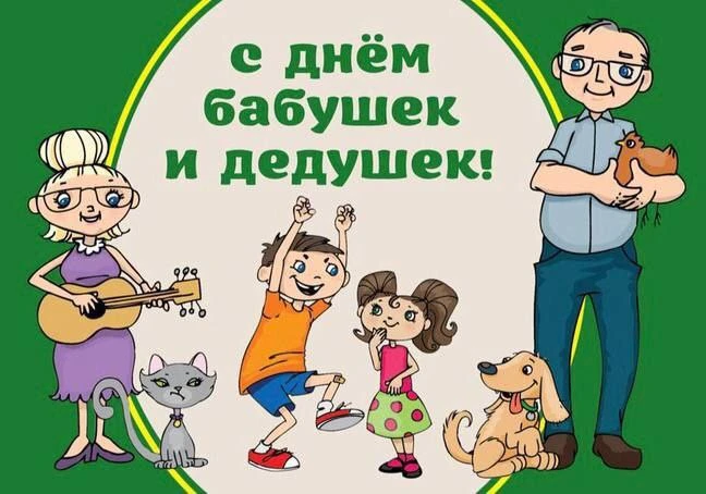 ❗️28 октября в России отмечают День бабушек и дедушек