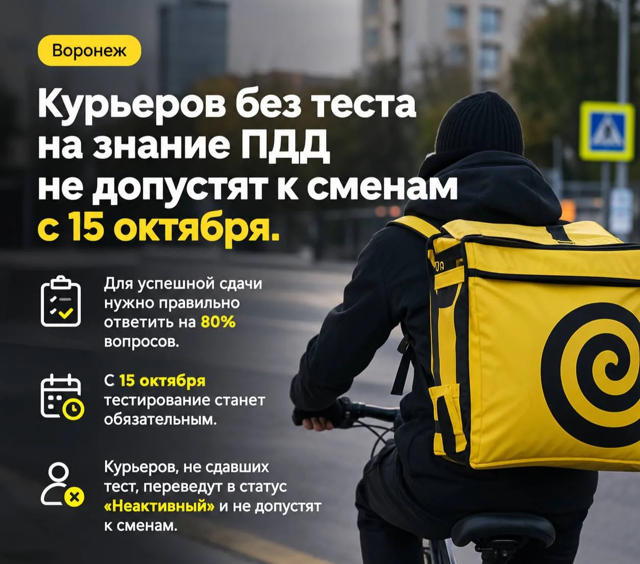🛵 Курьеров без теста на знание ПДД не допустят к сменам с 15 октября.