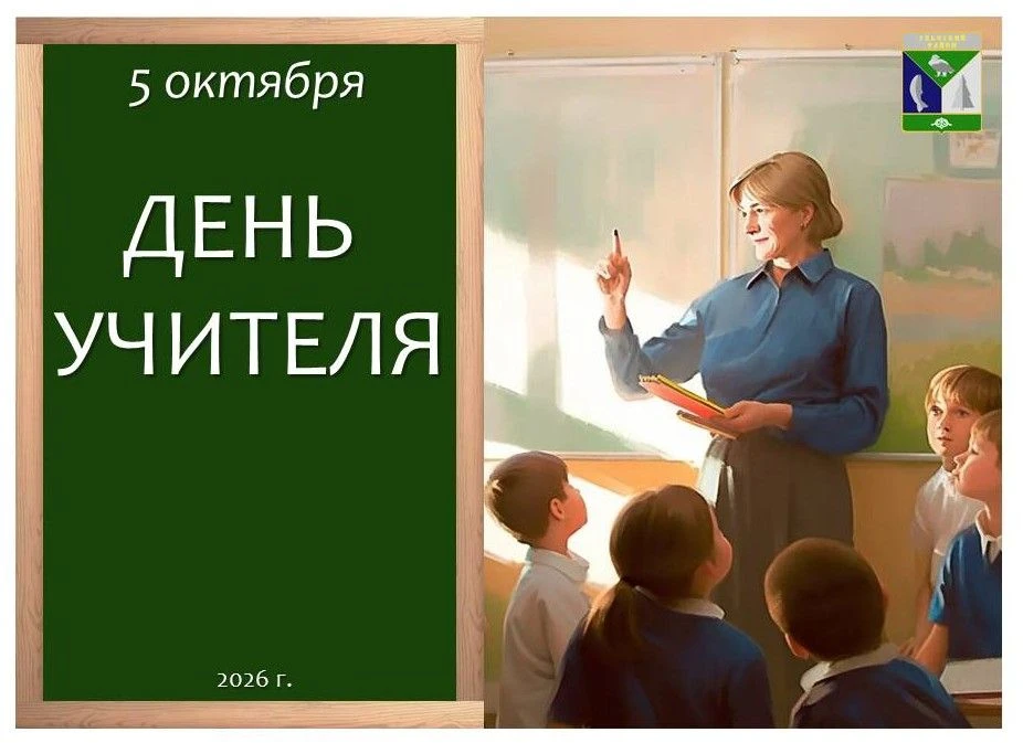 💐 Уважаемые учителя, работники образования и ветераны педагогического труда Ульчского ...