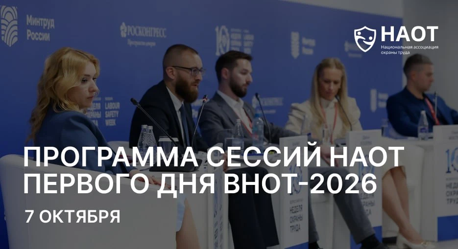 🚩 Программа сессий НАОТ первого дня ВНОТ-2026