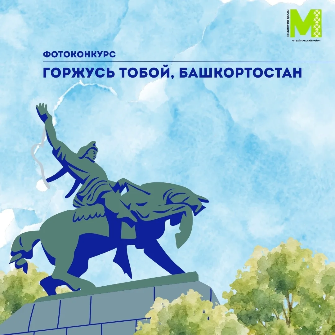 ФОТОКОНКУРС «ГОРЖУСЬ ТОБОЙ, БАШКОРТОСТАН