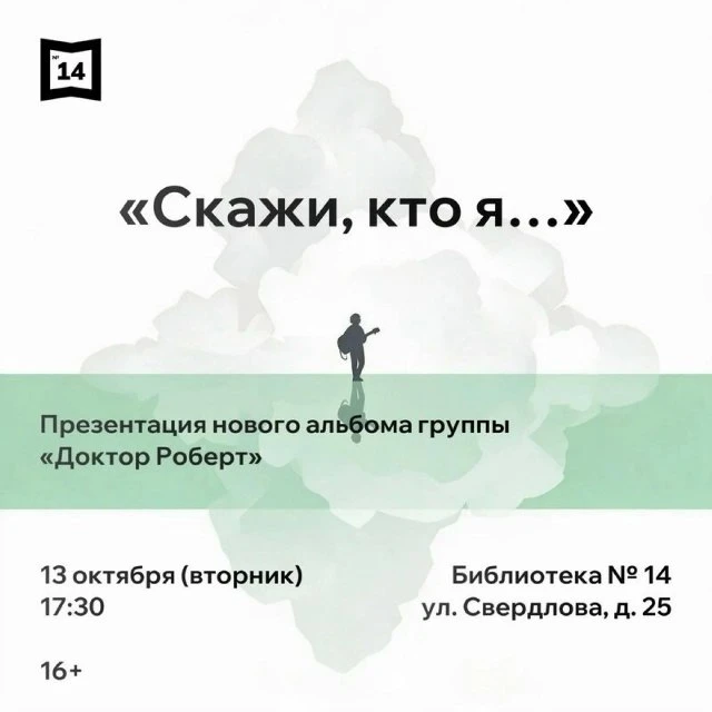 📋 Презентация нового альбома группы «Доктор Роберт»