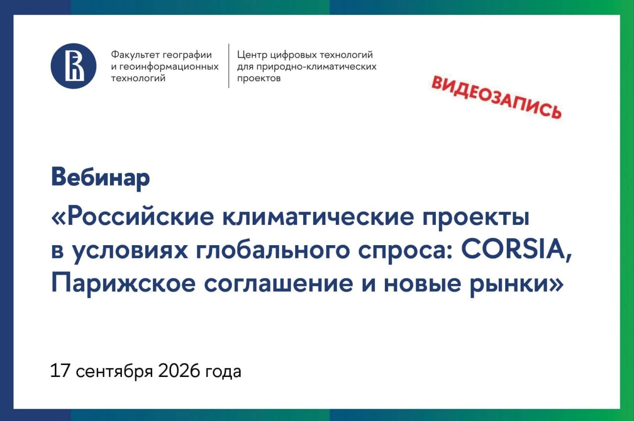 ⏯️ Публикуем запись вебинара «Российские климатические проекты в условиях глобального с...