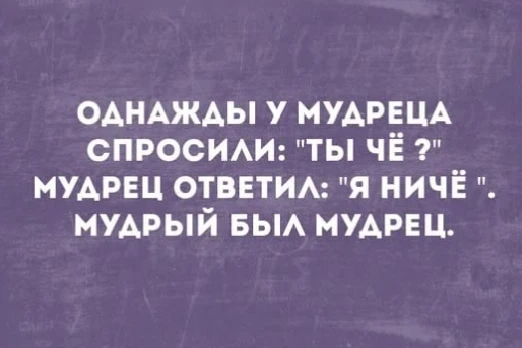 Попадаются такие мудрецы