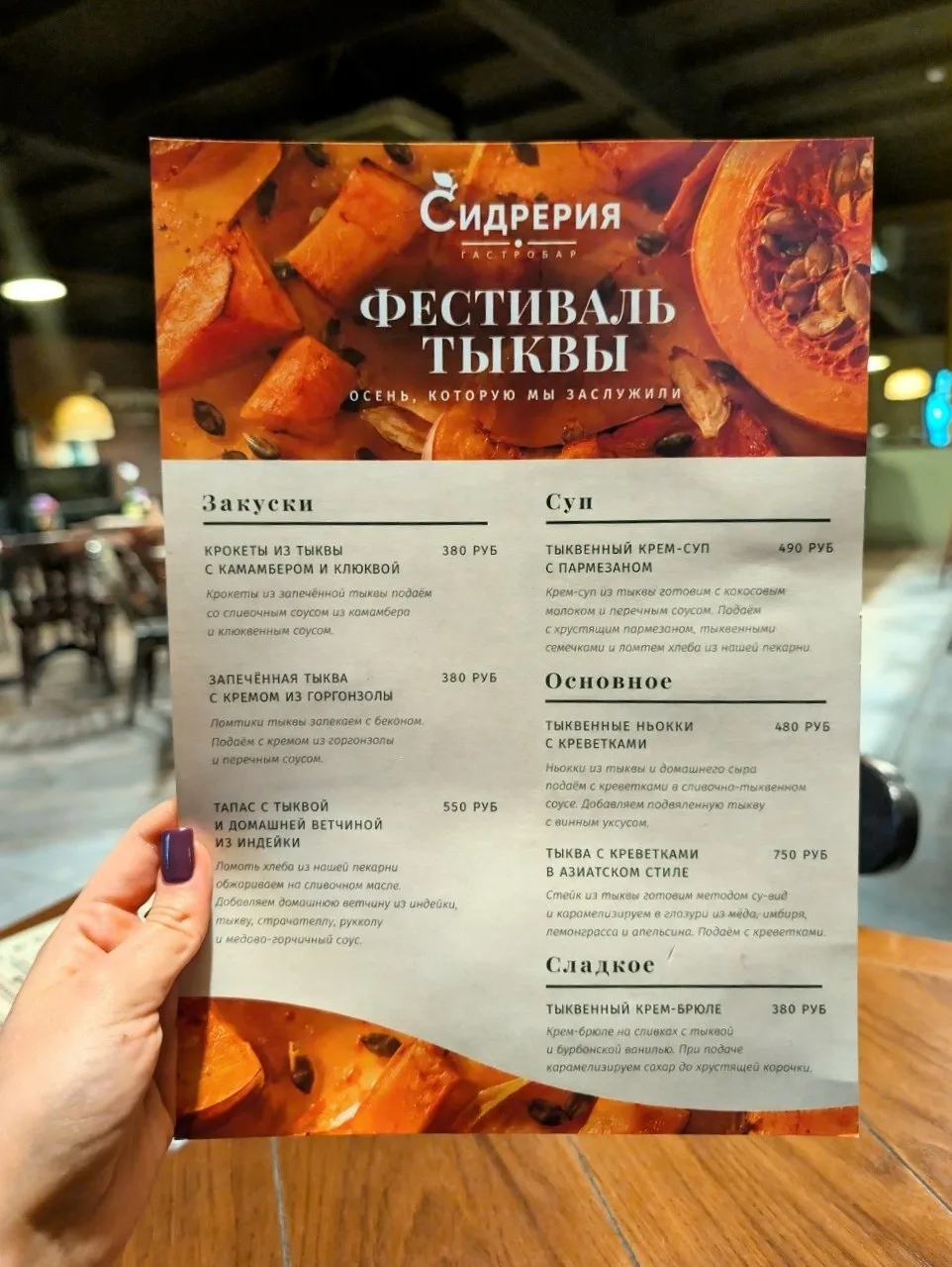Наконец-то и мы добрались до тыквенного спешл-меню в «Сидрерии» 🎃