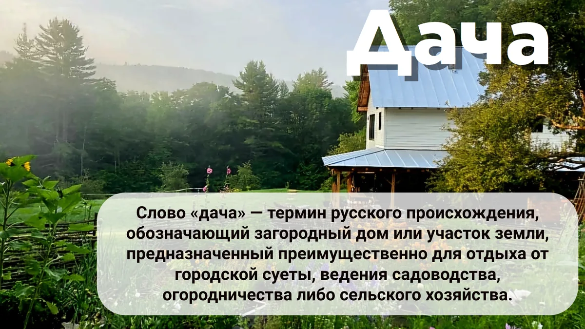Впервые слово «дача» появляется при императоре Петре Алексеевиче, который начал раздава...