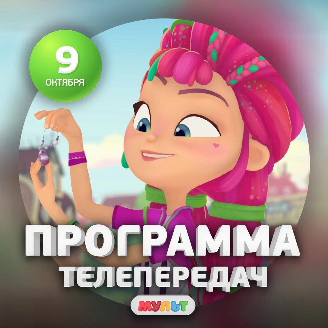 Программа телеканала МУЛЬТ на 9 октября 2026 года📺
