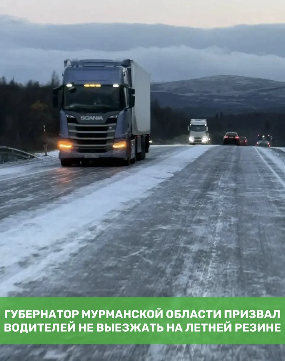 ❗️Губернатор Мурманской области призвал водителей не выезжать на летней резине