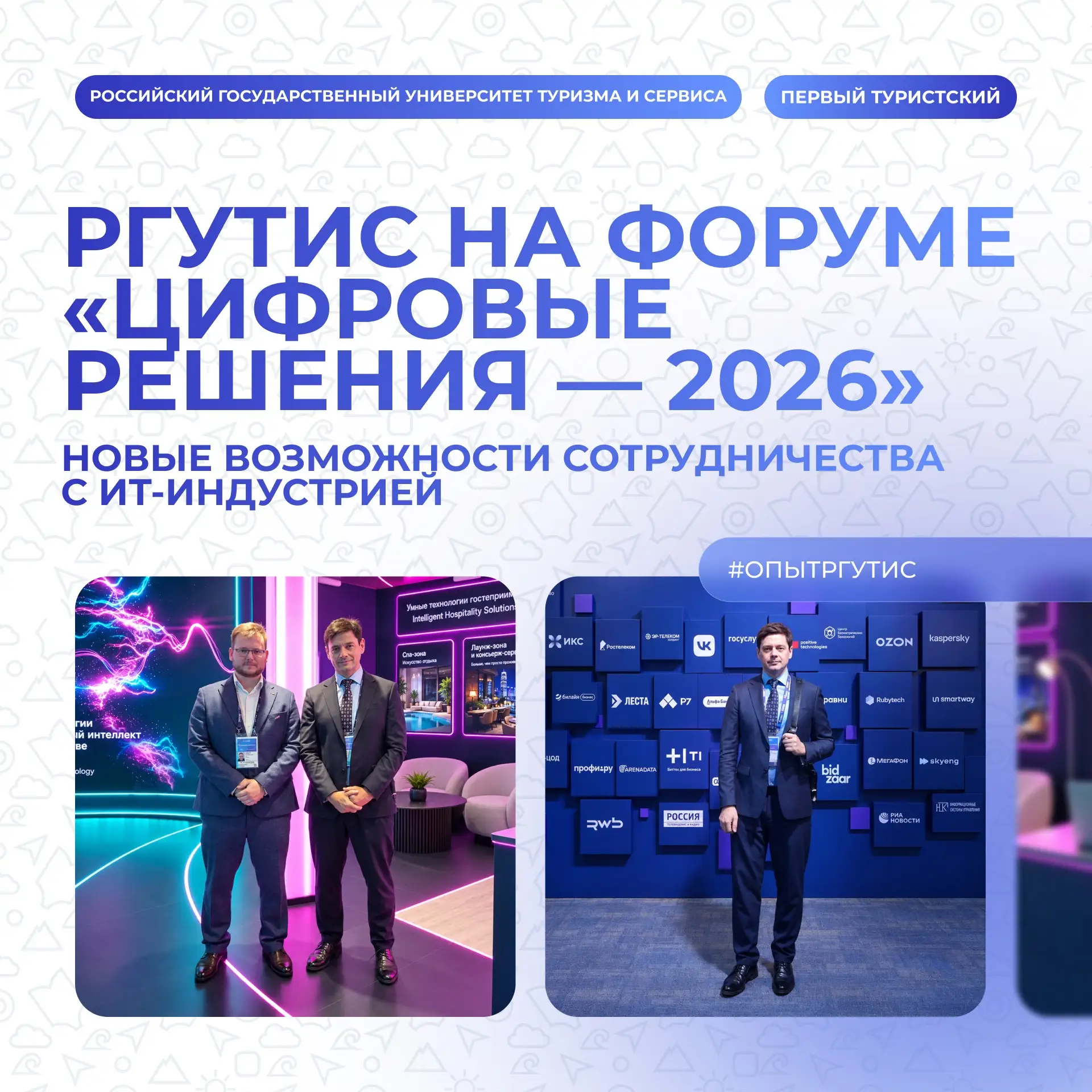 ⏩ РГУТИС на форуме «Цифровые решения — 2026»