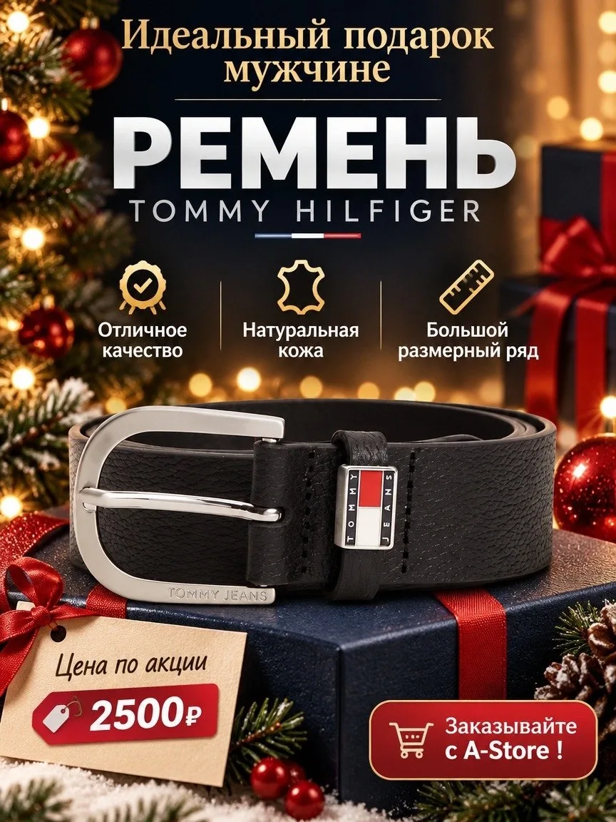 🎄ИДЕАЛЬНЫЙ ПОДАРОК ДЛЯ МУЖЧИНЫ:Кожаный ремень TOMMY HILFIGER ВСЕГО 🏷️2500+