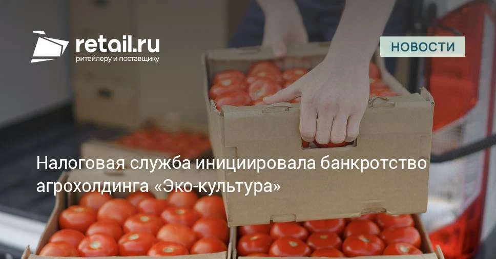 Суд принял заявление о банкротстве агрохолдинга «Эко-культура».