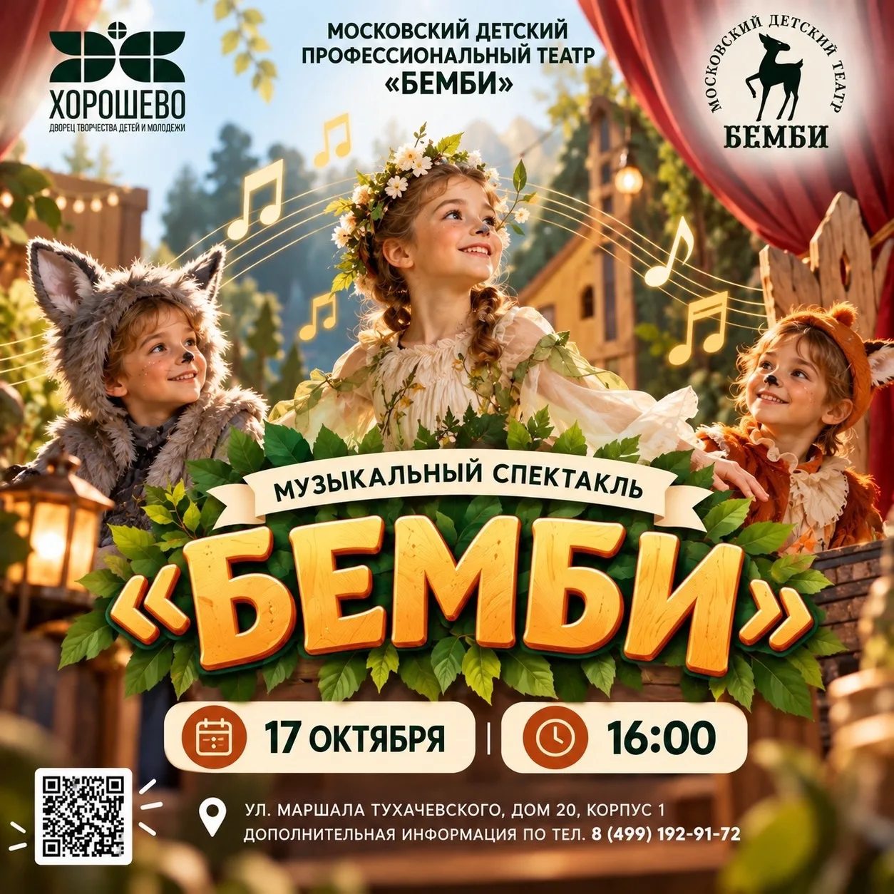 Уже в следующую субботу — «Бемби» на сцене Дворца «Хорошево» 🦌
