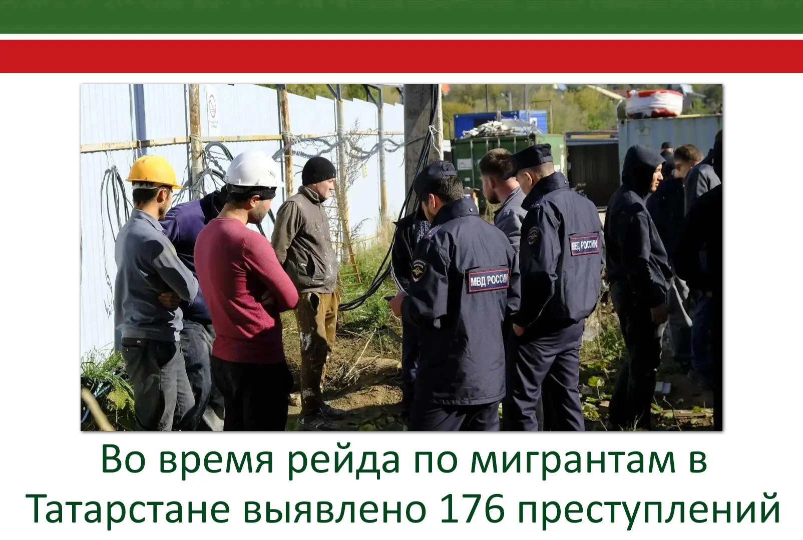 🗓 С 1-10 октября в Татарстане выявлено 176 преступлений, связанных с фиктивной постано...