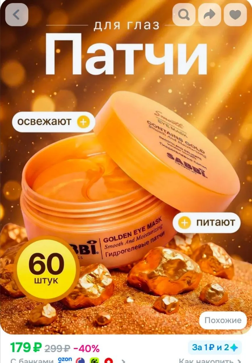 Патчи под глаза SABBI Smooth с золотом, гидрогелевые, лифтинг-эффект, 60 шт