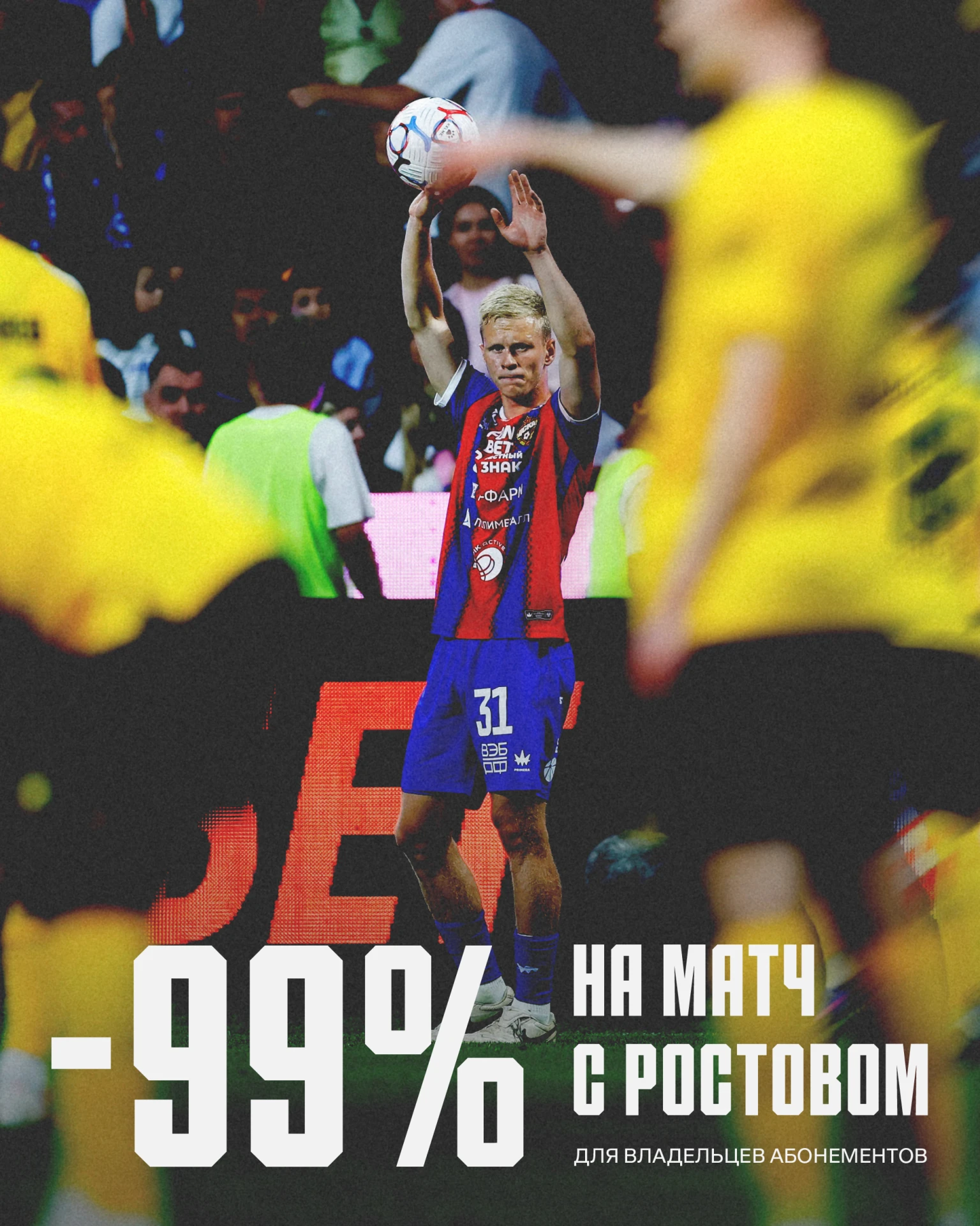 ⚡️ СКИДКА 99% НА БИЛЕТЫ НА МАТЧ С «РОСТОВОМ»
