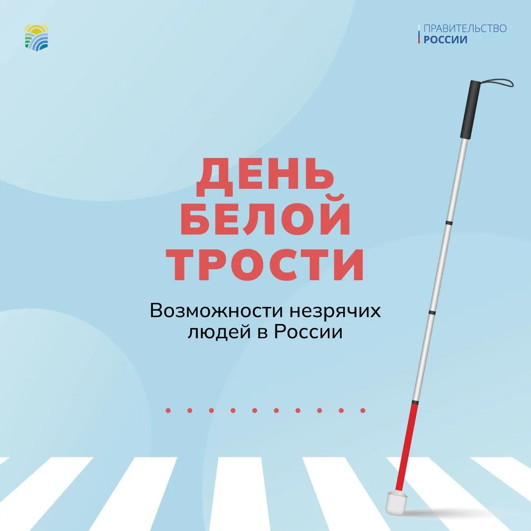 15 октября - Международный день белой трости