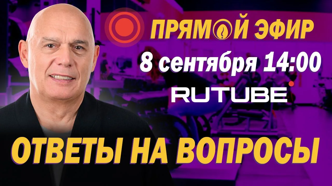 🎬 Приглашаем на прямой эфир с доктором Бубновским!