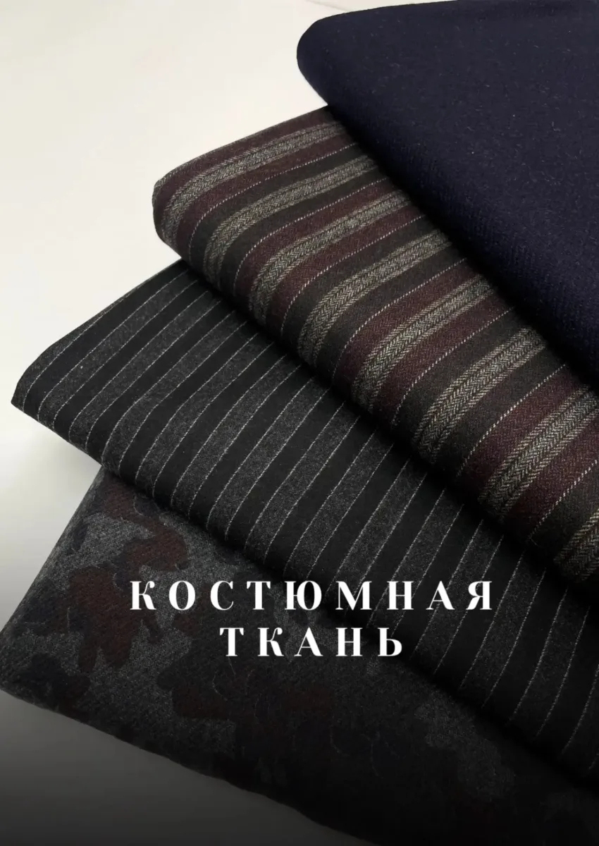 Утепленные костюмные ткани -20% по акции #нам11лет