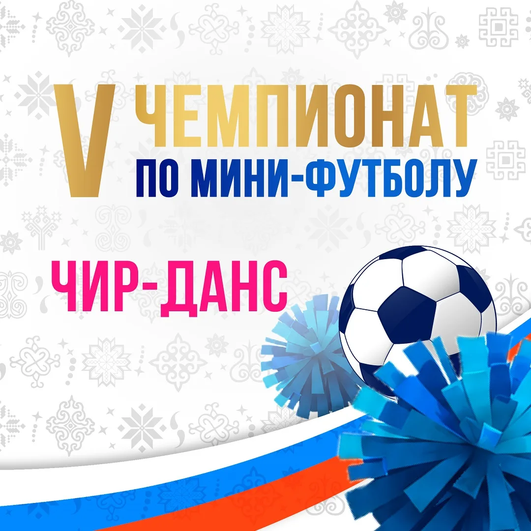 🎉Впервые в истории нашего Чемпионата мы проводим конкурс по Чир-Данс! Новое направлени...