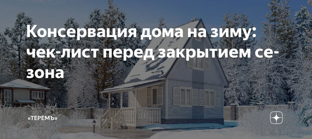 Как подготовить загородный дом к зиме и избежать неприятных сюрпризов весной?