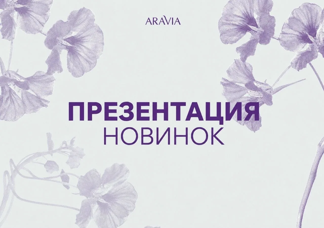 💜 ПРЕЗЕНТАЦИЯ НОВИНОК ОТ ARAVIA 💜