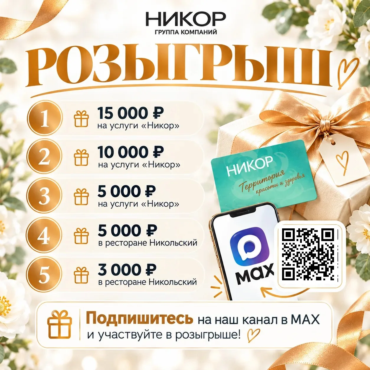 🎁  БОЛЬШОЙ РОЗЫГРЫШ ПОДАРКОВ ОТ ГРУППЫ КОМПАНИЙ «НИКОР»