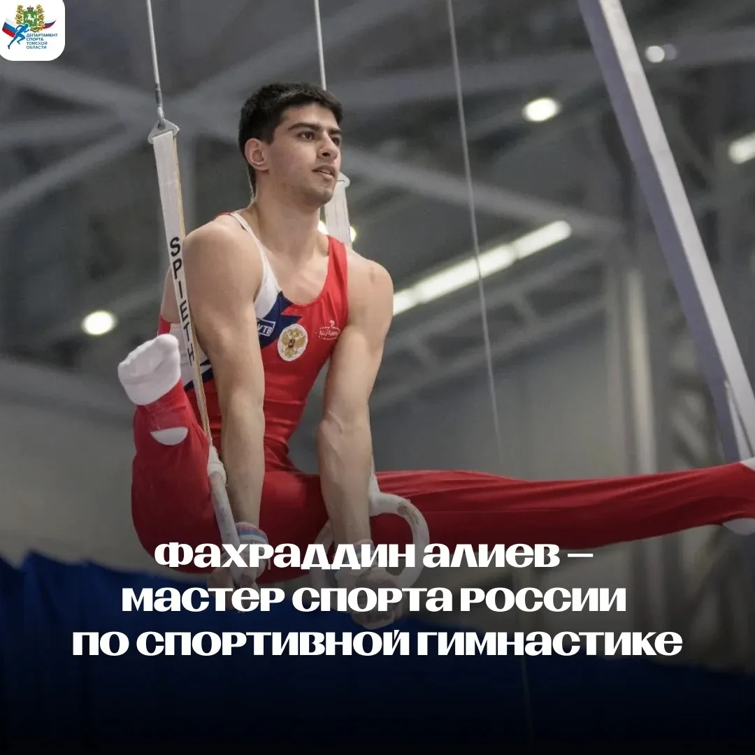 В рядах мастеров спорта России пополнение: звания удостоился томский гимнаст!🇷🇺