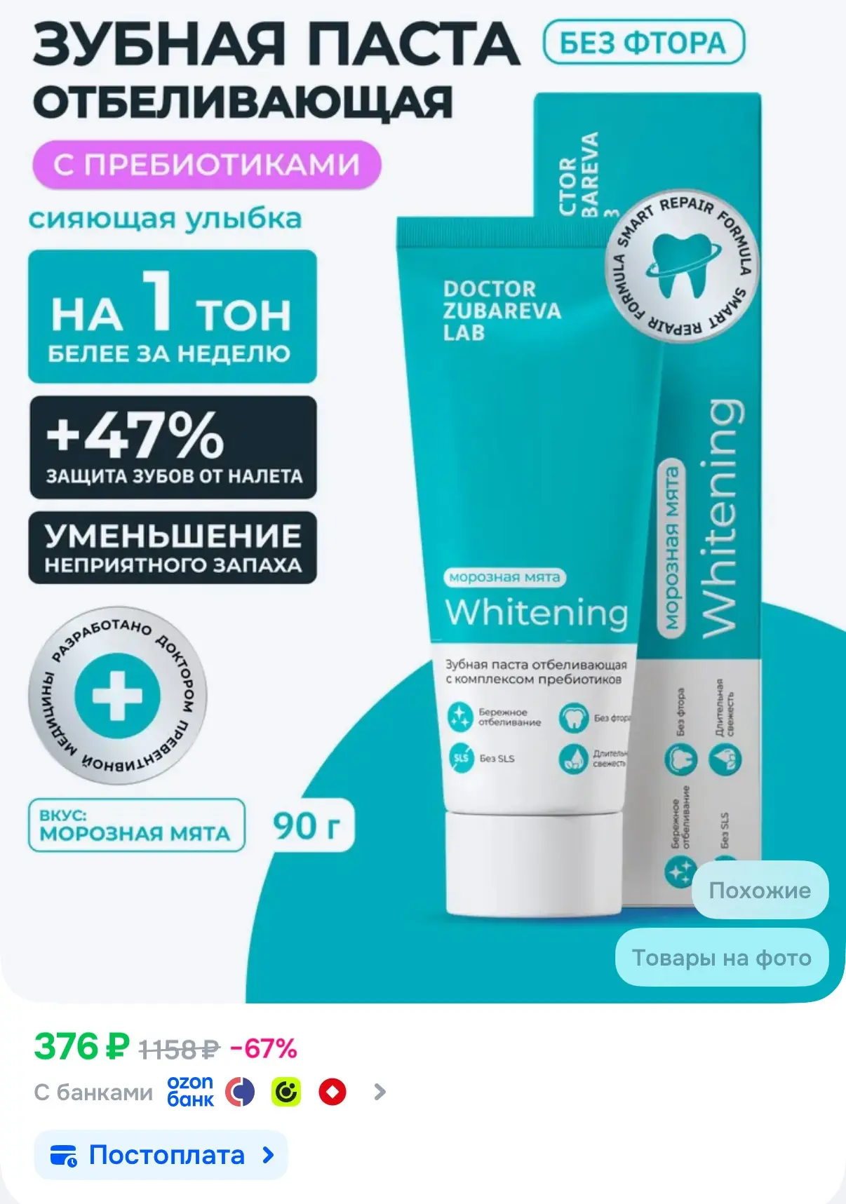 Зубная паста от Зубаревой🔥