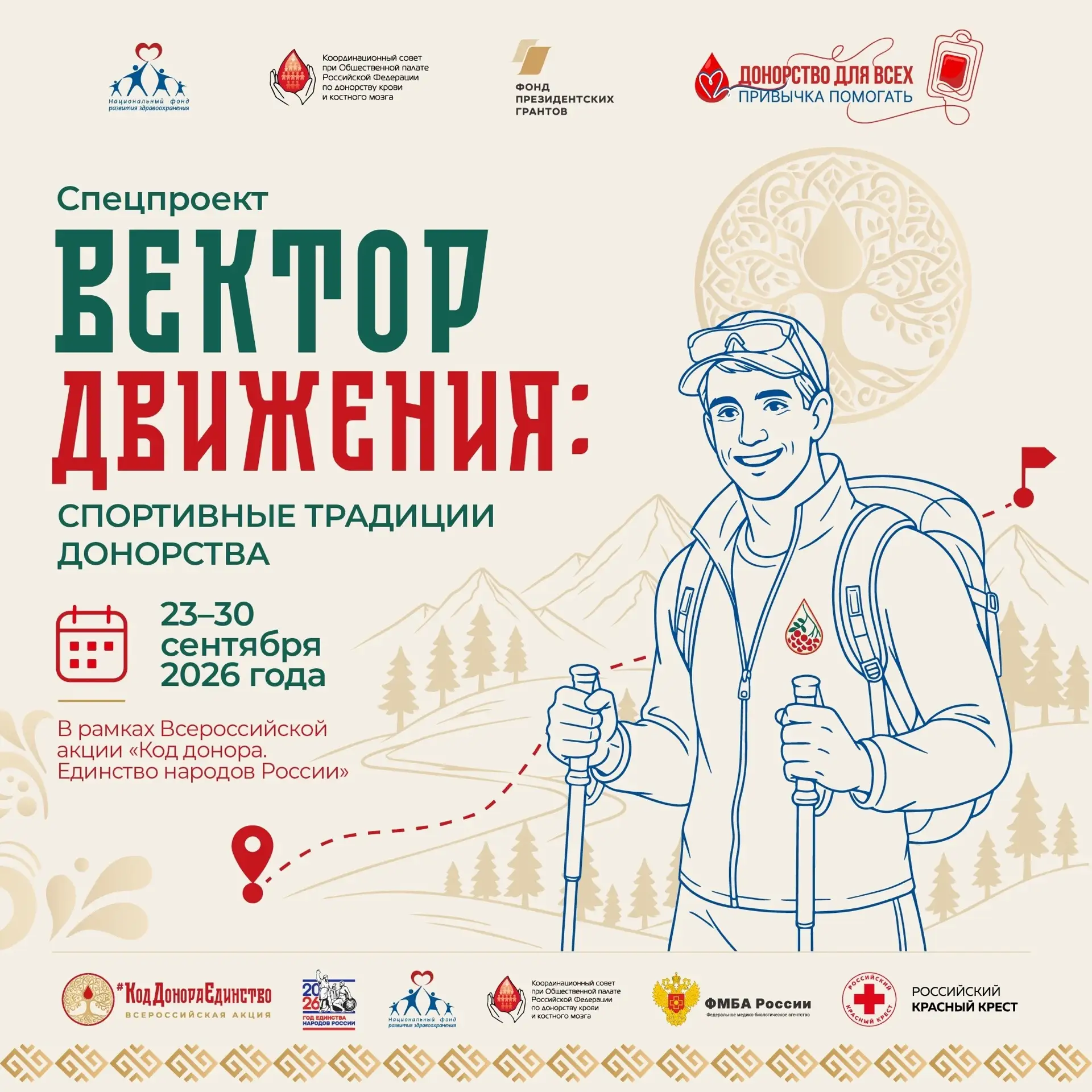 ⚡️2 дня остается до старта спецпроекта «Вектор движения: спортивные традиции донорства»!